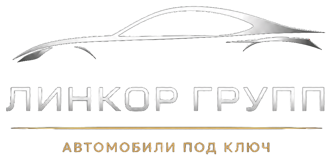 ЛинкорГрупп — автомобили под ключ
