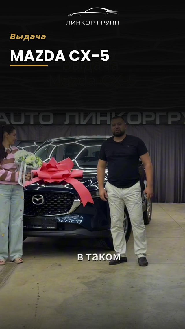 Видеоотзыв клиента — выдача Mazda CX-5
